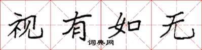 袁强视有如无楷书怎么写