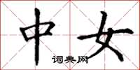 丁谦中女楷书怎么写