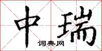 丁谦中瑞楷书怎么写