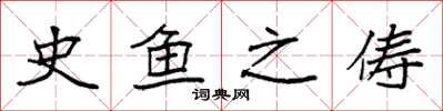 袁强史鱼之俦楷书怎么写