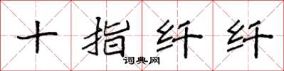 袁强十指纤纤楷书怎么写