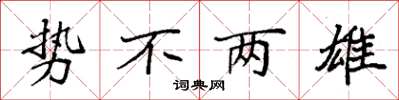 袁强势不两雄楷书怎么写