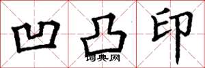 丁谦凹凸印楷书怎么写