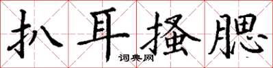 丁谦扒耳搔腮楷书怎么写