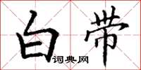 丁谦白带楷书怎么写