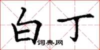 丁谦白丁楷书怎么写