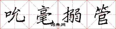 袁强吮毫搦管楷书怎么写