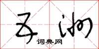 王冬龄五洲草书怎么写