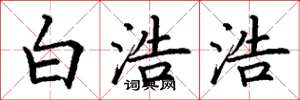 丁谦白浩浩楷书怎么写