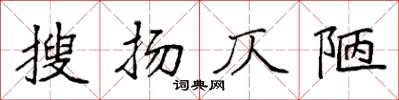袁强搜扬仄陋楷书怎么写