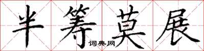 丁谦半筹莫展楷书怎么写