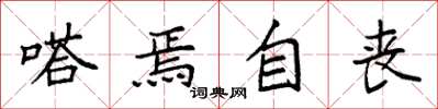 袁强嗒焉自丧楷书怎么写