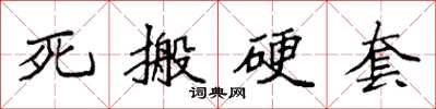 袁强死搬硬套楷书怎么写