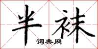 丁谦半袜楷书怎么写