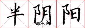 丁谦半阴阳楷书怎么写
