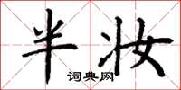 丁谦半妆楷书怎么写