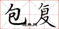 丁谦包复楷书怎么写