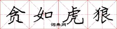 袁强贪如虎狼楷书怎么写