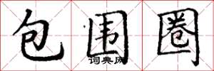 丁谦包围圈楷书怎么写
