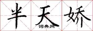 丁谦半天娇楷书怎么写