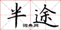 丁谦半途楷书怎么写