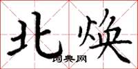 丁谦北焕楷书怎么写