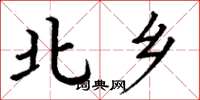 丁谦北乡楷书怎么写
