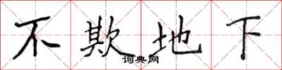 侯登峰不欺地下楷书怎么写