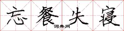 袁强忘餐失寝楷书怎么写