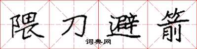袁强隈刀避箭楷书怎么写