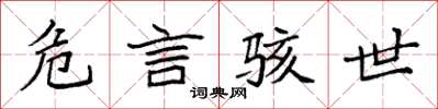 袁强危言骇世楷书怎么写
