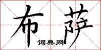 丁谦布萨楷书怎么写