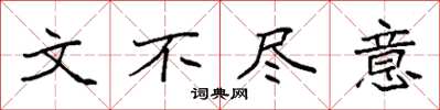 袁强文不尽意楷书怎么写
