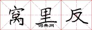 袁强窝里反楷书怎么写