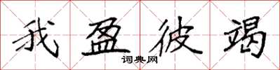 袁强我盈彼竭楷书怎么写