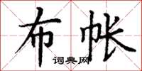 丁谦布帐楷书怎么写