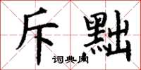 丁谦斥黜楷书怎么写
