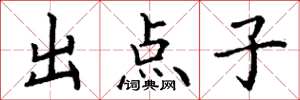 丁谦出点子楷书怎么写