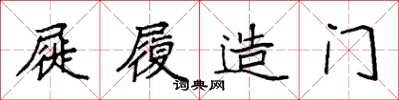 袁强屣履造门楷书怎么写