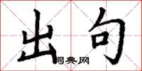 丁谦出句楷书怎么写