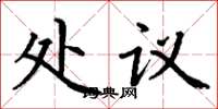 丁谦处议楷书怎么写