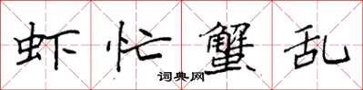 袁强虾忙蟹乱楷书怎么写