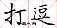 丁谦打逗楷书怎么写