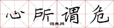 袁强心所谓危楷书怎么写