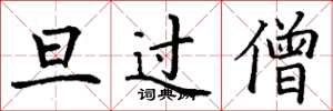丁谦旦过僧楷书怎么写