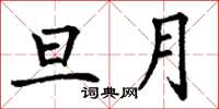 丁谦旦月楷书怎么写
