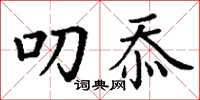 丁谦叨忝楷书怎么写