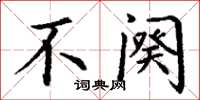 丁谦不阕楷书怎么写