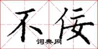 丁谦不佞楷书怎么写