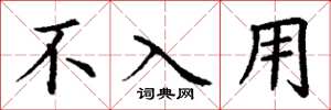 丁谦不入用楷书怎么写